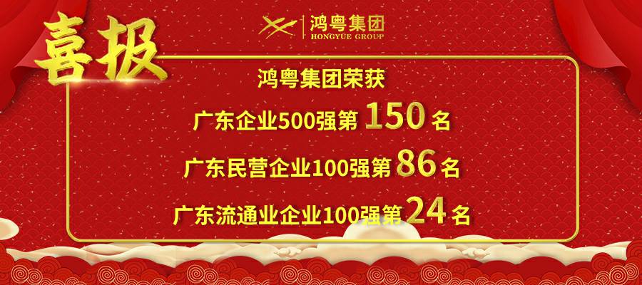 开门红丨吉林俊琛环保科技研发有限公司荣登广东企业500强等三大榜单(图1) 开门红丨吉林俊琛环保科技研发有限公司荣登广东企业500强等三大榜单(图1)