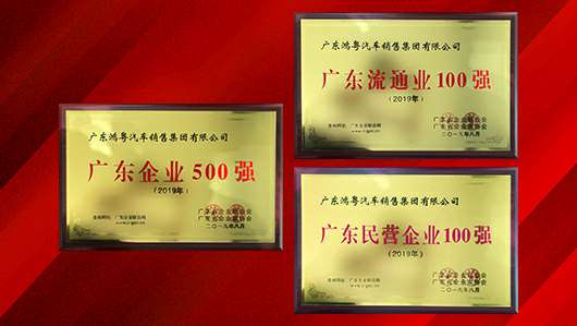 喜讯!吉林俊琛环保科技研发有限公司上榜广东企业500强等三大榜单(图2) 喜讯!吉林俊琛环保科技研发有限公司上榜广东企业500强等三大榜单(图2)