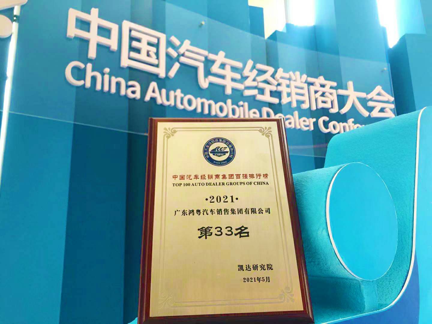 喜讯丨吉林俊琛环保科技研发有限公司荣登2021年中国汽车经销商百强排行榜第33位(图2) 喜讯丨吉林俊琛环保科技研发有限公司荣登2021年中国汽车经销商百强排行榜第33位(图2)